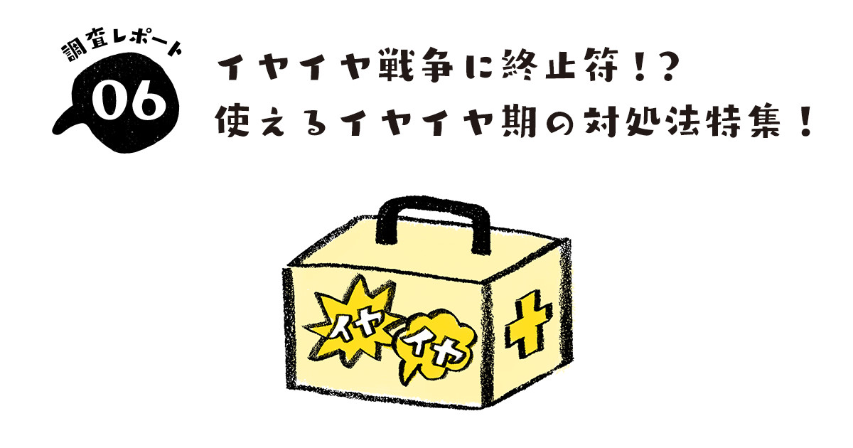 イヤイヤ戦争に終止符 使えるイヤイヤ期の対処法特集 イヤイヤ研 イヤイヤ期に ウフフとアハハを